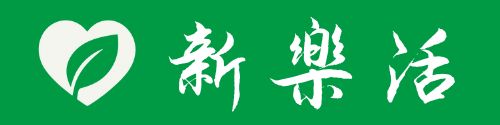 新樂活
